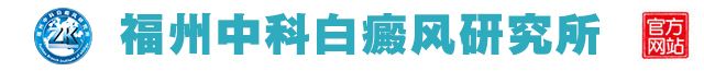福州博润白癜风诊疗中心
