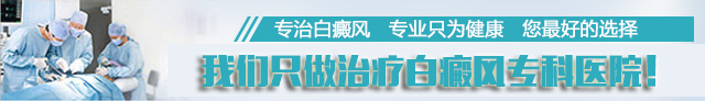 福州博润白癜风诊疗中心