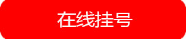 福州博润白癜风诊疗中心