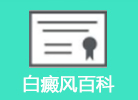 白癜风治疗常识