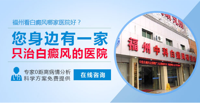福州博润白癜风诊疗中心